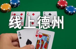 为何选择线上德州而非线下德州?